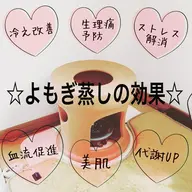 体ポカポカ☆よもぎ蒸し☆ 45分