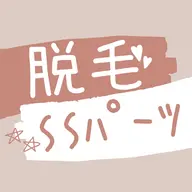 【レディースSSパーツ】最新機器導入LED脱毛◎￥580