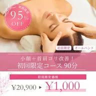 4月末までの限定‼️【むくみ/お顔の左右差/姿勢改善/¥20,900→¥1,000(90min)】で施術体験😍💖