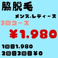 《脇脱毛3回コース￥1,980》🌴夏までに自信あるお肌へ