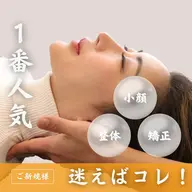 【🏆人気NO.1🏆】結果重視の小顔矯正+全身バランス調整❗️その場しのぎではなく、変化が続く小顔を目指す方へ✨