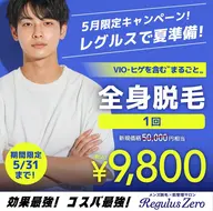 ●まるごと全身脱毛 1回 9,800円●
