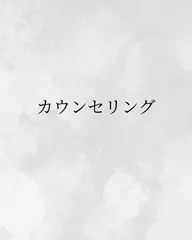 【女性限定】カウンセリング