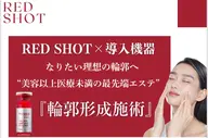 最強小顔‼️脂肪コントロール×エイジングケアRED SHOT導入ケアで輪郭すっきりへやさしく整える施術🔥🔥🔥