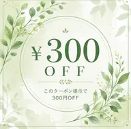 「前回★5口コミ特典」感謝の気持ちを込めて＃次回300円OFF