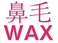 「あっ!鼻毛出てる!!」どんなに綺麗にしてても台無し!鼻毛ワックス1回\1500/支払い現金