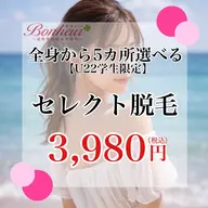 【ミニモ学割U24★3,980円】5ヶ所セレクト・美容脱毛…全身 VIO 顔 から選択‼︎三宮で脱毛ならボヌールで♪