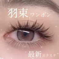 【下まつげ込】コーティング要らずで束感ワンホンが叶う🪽LEDエクステで作る羽束ワンホン🪽