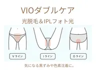 新メニュー🌱VIOダブルケア【光脱毛&美白フォト光】美白保湿ケア付(女性限定)