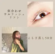 🌻minimo限定🌻国産無農薬よもぎ蒸し50分＋似合わせウルラッシュリフト（美容液コーティング付き）✨