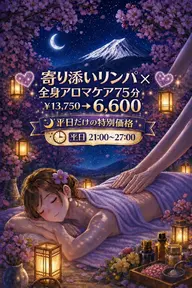 【🌃平日夜21～27限定🌃】💖寄り添いリンパ×全身アロマケア💖75分￥13,750→￥6,600
