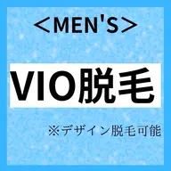 【メンズ脱毛VIO】男性の方にも大人気！VIO モテる男の身だしなみ