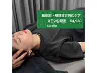 【1日2名限定】脳疲労・眼精疲労特化ケア 通常¥13,200→¥4,980