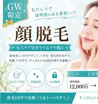 【GW限定🎏後ろ姿美人】うなじ＋背中脱毛¥11000→¥8800