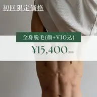 【メンズ脱毛】全身脱毛(顔+VIO込み)