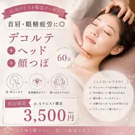 首肩・眼精疲労に◎デコルテ+ヘッド+顔つぼ60分