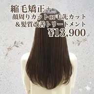 柔らか縮毛矯正+顔まわりカットor毛先カット+髪質改善トリートメント¥13900