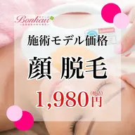 【施術モデル価格】顔脱毛