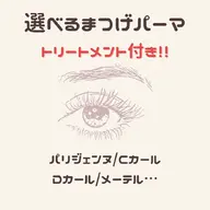 2stepトリートメント✨コーティング剤付❤パリジェンヌ/メーテル/Cカール/Uカール/Jカール/etc❤