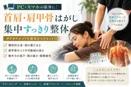 口コミ+写真協力必須 ✨PC・スマホの限界に:首肩・肩甲骨はがし集中すっきり整体