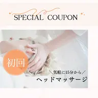 ヘッドマッサージ【オプションメニュー】