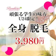 【ミニモ学割U24★3,980円】全身・美容脱毛...最先端美肌脱毛♪