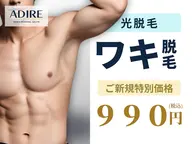 ★メンズ光（高出力ＩＰＬ）脱毛😎両ワキ★🪒効果に自信があるから都度払いでOK❗️✨