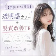【学割U24限定】✨透明感カラー+✨髪質改善TR✨