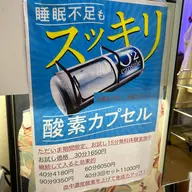 \ 睡眠不足もスッキリ /免疫力アップ酸素カプセル