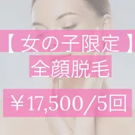 【女の子限定】全顔脱毛＋美白パック付き￥17,500円/5回🌼お得な回数券です。※まずは無料カウンセリングへ