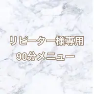 【リピーター様専用90分メニュー】まつげパーマ眉毛脱毛・まつげパーマ上下・まつげエクステ120本/各種チケットお持ちの方