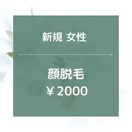 【新規女性】★☆顔全体脱毛/¥2000☆★美肌効果あり！20分