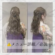 《卒業式💐》袴着付けのみ✯ ⚠️メニュー詳細/必読‼️
