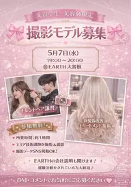 【5月7日美容師･美容学生さん限定‼️‼️】トレンドヘア講習&髪質改善トリートメント施術撮影モデルさん募集‼️‼️