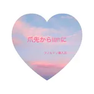 お直し♡1週間以内の浮き、取れた場合のみ☺︎フィルイン/フィルイン1層残し