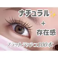 フラットラッシュ100本＋コーティング付き✨