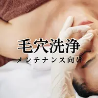 時短|メンテケア【特許取得中|毛穴洗浄】パック・LED付