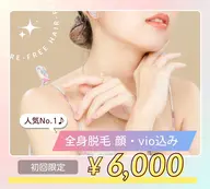 レディース｜人気No.1｜全身脱毛｜顔・VIO込み♪