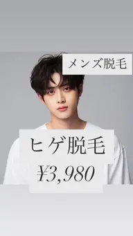 【メンズ脱毛】フォトRF ヒゲ脱毛　¥3,980
