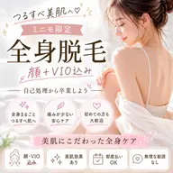 【ミニモ6月限定🌿】全身美肌脱毛（顔＋VIO込）✨自己処理卒業キャンペーン 25,000円→5,980円※女性限定