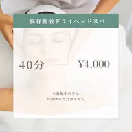 至福のドライヘッドスパ癒し体験を♪浮腫み改善で美容にも◎40分