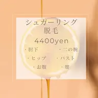 【シュガーリング】4400円🌼肘下/二の腕/おなか/腰/バスト/ヒップ