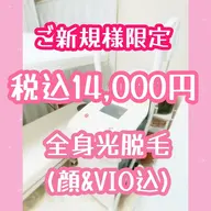 ❤ご新規様限定❤口コミ必須❤全身光脱毛(顔、VIO込み)❤