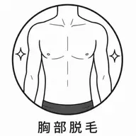 ■ メンズ｜上半身前面脱毛（胸＋腹部）