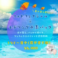 【夏前駆け込み🏖】背中美肌フォト×モデリング水素パック ¥6,900