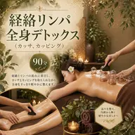 経絡リンパ全身デトックス（カッサ、カッピング付き）90分