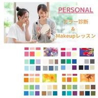 🌈パーソナルカラー診断🌸パーソナルメイクレッスン🌈🌈パーソナル🌈だからなんでも聞ける特別な時間🥰