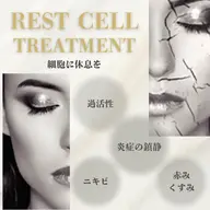 【新規】 （赤み、ニキビ、肌荒れ ）鎮静＆免疫レストセルトリートメント