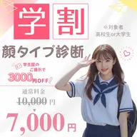 【学割】顔タイプ診断(高校生/大学生限定)