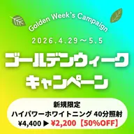 50%Off🉐 【 G.W キャンペーン 】 高濃度ハイパワーホワイトニング(40分照射）¥4,400→¥2,200
